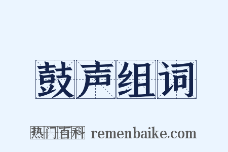 鼓声组词是什么意思的图片